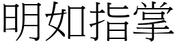 明如指掌 (宋體矢量字庫)