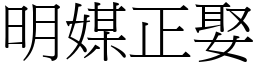 明媒正娶 (宋體矢量字庫)