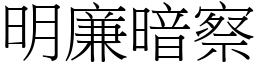 明廉暗察 (宋體矢量字庫)