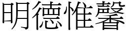 明德惟馨 (宋體矢量字庫)