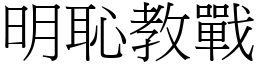 明恥教戰 (宋體矢量字庫)