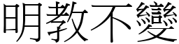 明教不變 (宋體矢量字庫)