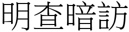 明查暗訪 (宋體矢量字庫)