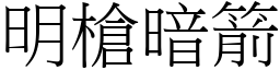 明槍暗箭 (宋體矢量字庫)