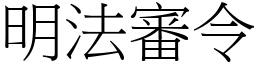 明法審令 (宋體矢量字庫)