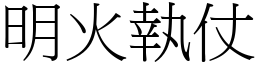 明火執仗 (宋體矢量字庫)