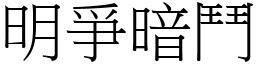 明爭暗鬥 (宋體矢量字庫)
