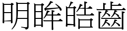 明眸皓齒 (宋體矢量字庫)