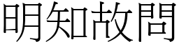 明知故問 (宋體矢量字庫)