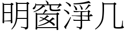 明窗淨几 (宋體矢量字庫)