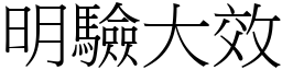 明驗大效 (宋體矢量字庫)