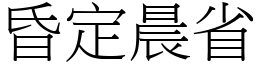 昏定晨省 (宋體矢量字庫)