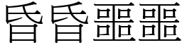 昏昏噩噩 (宋體矢量字庫)