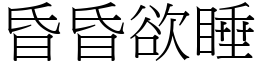 昏昏欲睡 (宋體矢量字庫)