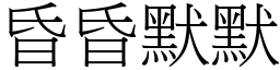 昏昏默默 (宋體矢量字庫)