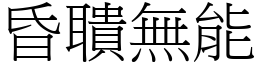 昏聵無能 (宋體矢量字庫)