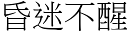 昏迷不醒 (宋體矢量字庫)