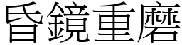 昏鏡重磨 (宋體矢量字庫)