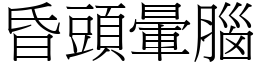 昏頭暈腦 (宋體矢量字庫)