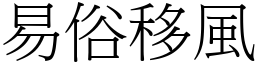 易俗移風 (宋體矢量字庫)