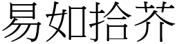 易如拾芥 (宋體矢量字庫)