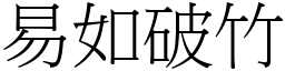 易如破竹 (宋體矢量字庫)