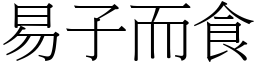 易子而食 (宋體矢量字庫)