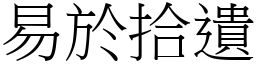 易於拾遺 (宋體矢量字庫)