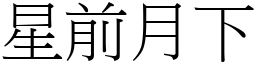 星前月下 (宋體矢量字庫)