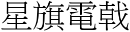 星旗電戟 (宋體矢量字庫)