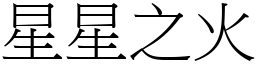 星星之火 (宋體矢量字庫)