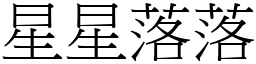 星星落落 (宋體矢量字庫)