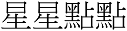 星星點點 (宋體矢量字庫)