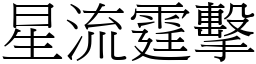 星流霆擊 (宋體矢量字庫)