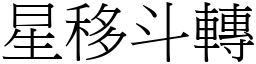 星移斗轉 (宋體矢量字庫)