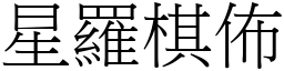 星羅棋佈 (宋體矢量字庫)