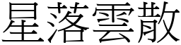 星落雲散 (宋體矢量字庫)