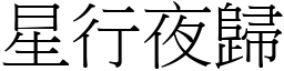星行夜歸 (宋體矢量字庫)