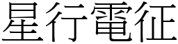 星行電征 (宋體矢量字庫)