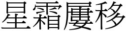 星霜屢移 (宋體矢量字庫)