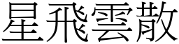 星飛雲散 (宋體矢量字庫)