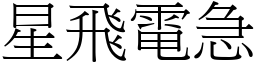 星飛電急 (宋體矢量字庫)