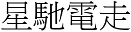 星馳電走 (宋體矢量字庫)