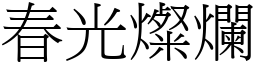 春光燦爛 (宋體矢量字庫)