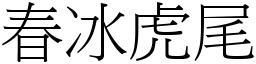 春冰虎尾 (宋體矢量字庫)