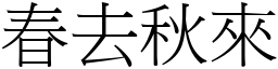 春去秋來 (宋體矢量字庫)