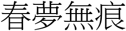 春夢無痕 (宋體矢量字庫)