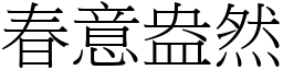 春意盎然 (宋體矢量字庫)