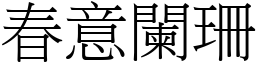 春意闌珊 (宋體矢量字庫)