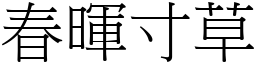 春暉寸草 (宋體矢量字庫)